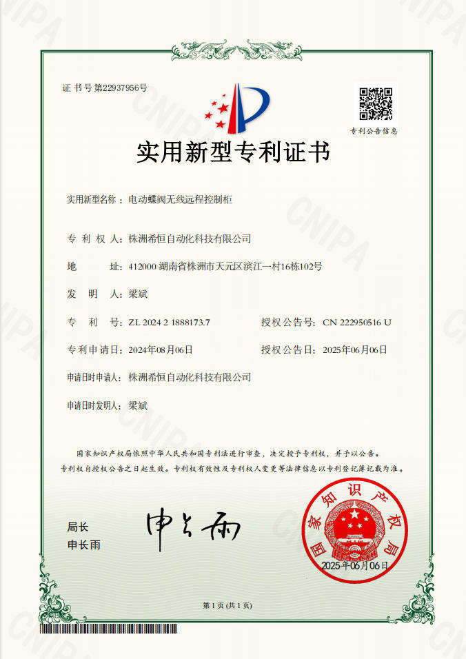 电动蝶阀无线远程控制柜-实用新型专利证书